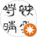 快雪時晴的頭像