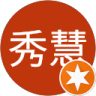 劉秀慧的頭像