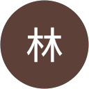 義郎林的頭像