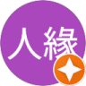 沒人緣的頭像