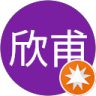陳欣甫的頭像