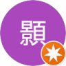 顥顥的頭像