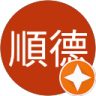 周順德的頭像