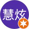 蔡慧炫的頭像