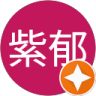 郭紫郁的頭像