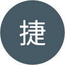 黃捷的頭像