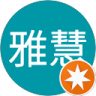 謝雅慧的頭像