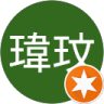 曾瑋玟的頭像