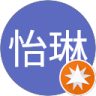 蕭怡琳的頭像