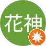 花神的頭像