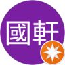 羅國軒的頭像