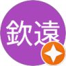 薛欽遠的頭像