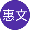 蕭惠文的頭像