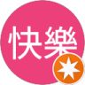 寶快樂的頭像