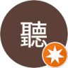 聽聽的頭像