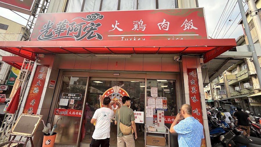 光華阿宏火雞肉飯總店照片