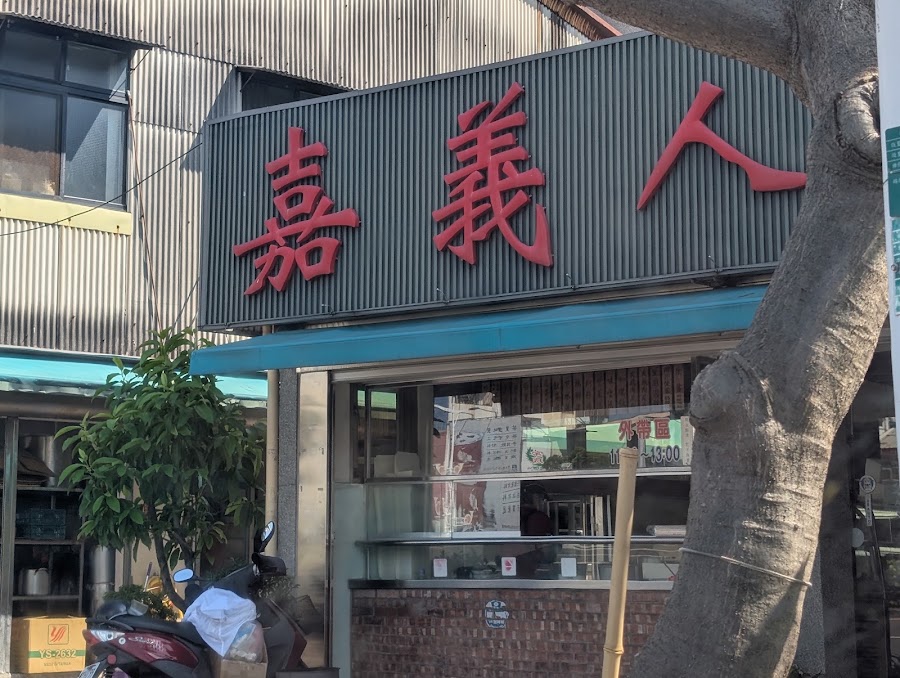 嘉義人火雞肉飯照片
