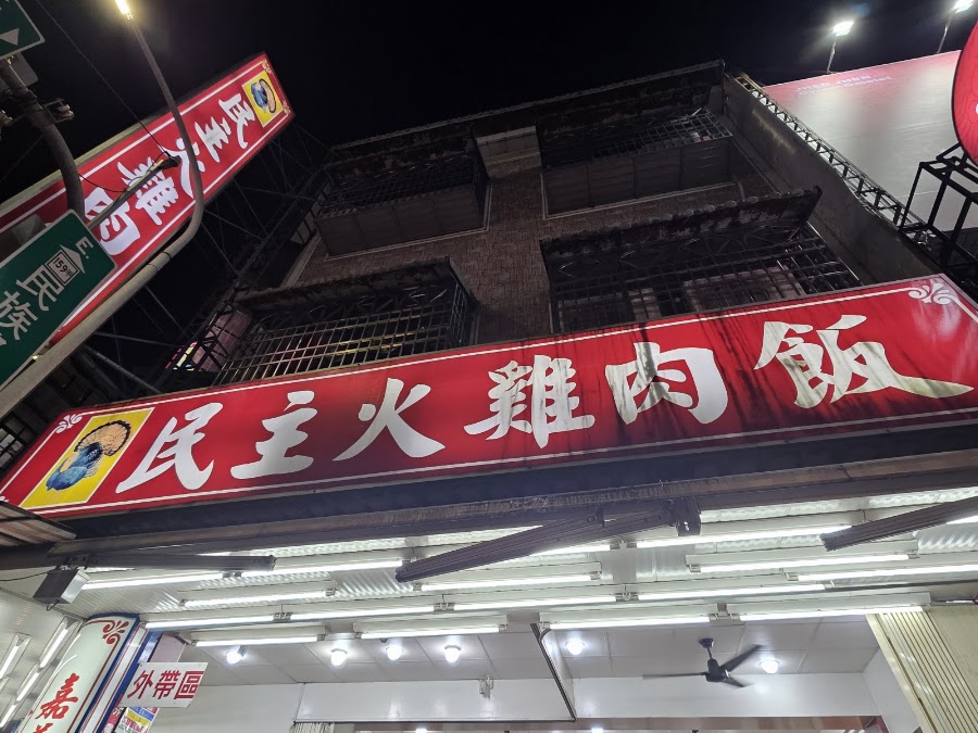 民主火雞肉飯照片