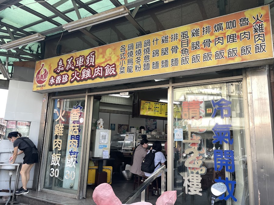 嘉義車頭火雞肉飯（永香珍食堂）照片