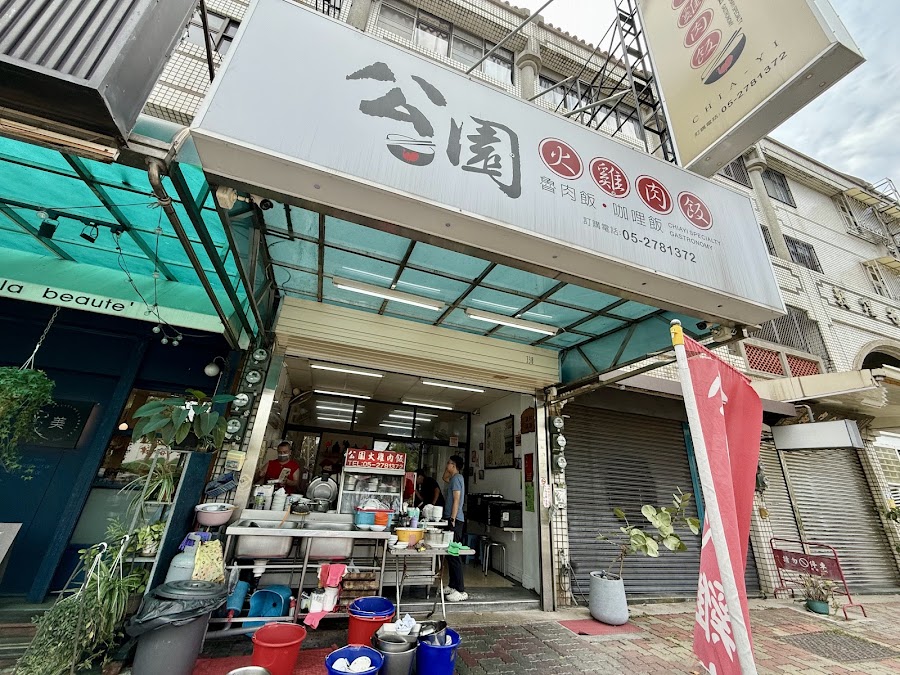 嘉義公園火雞肉飯（公休請看FB)