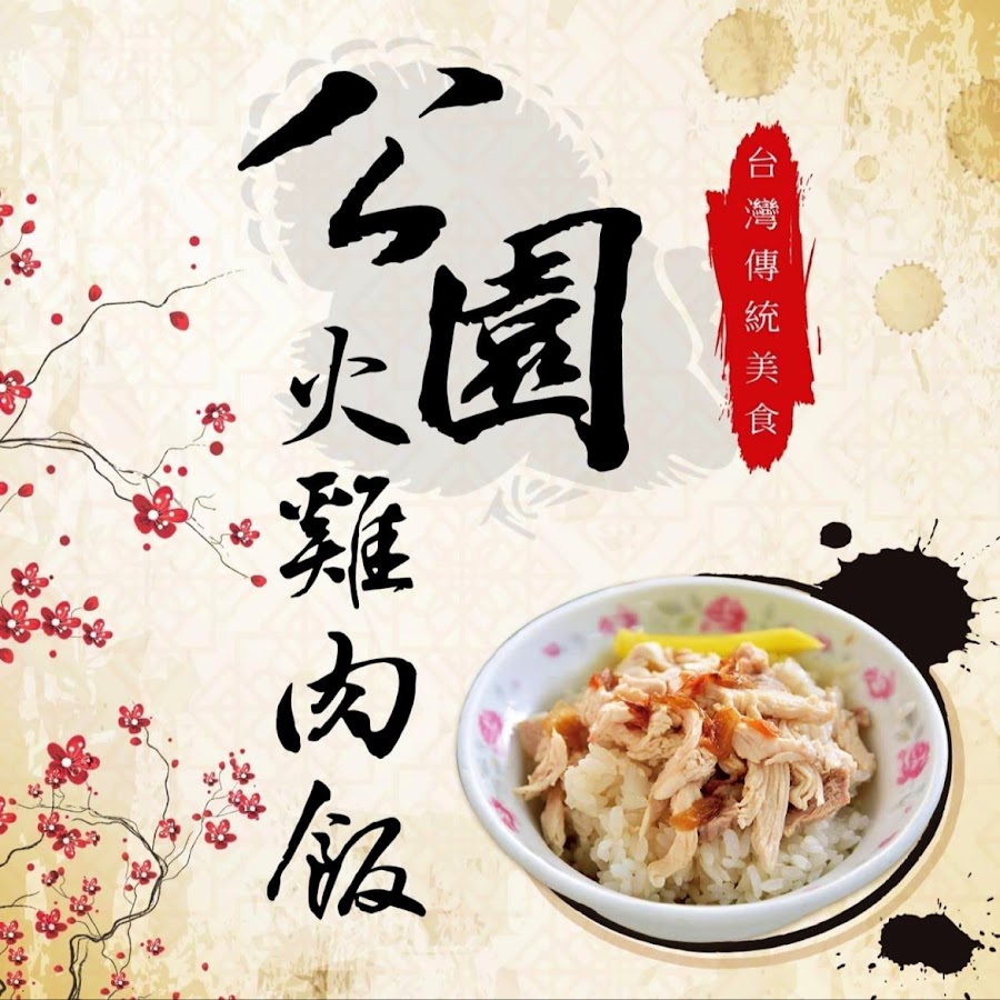 嘉義公園火雞肉飯（公休請看FB)照片