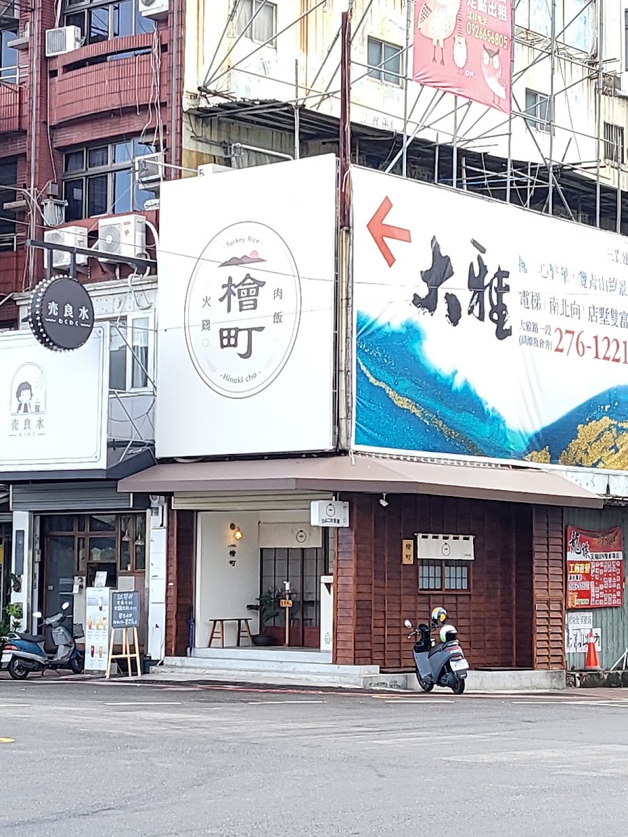 檜町火雞肉飯