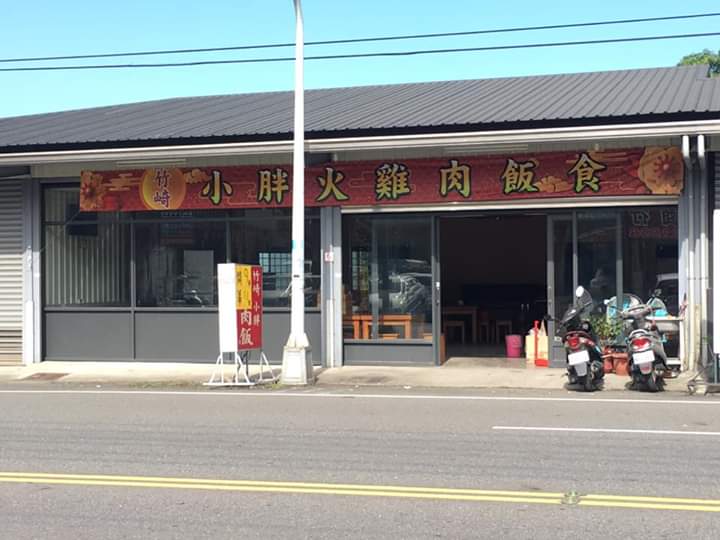 竹崎小胖火雞肉飯
