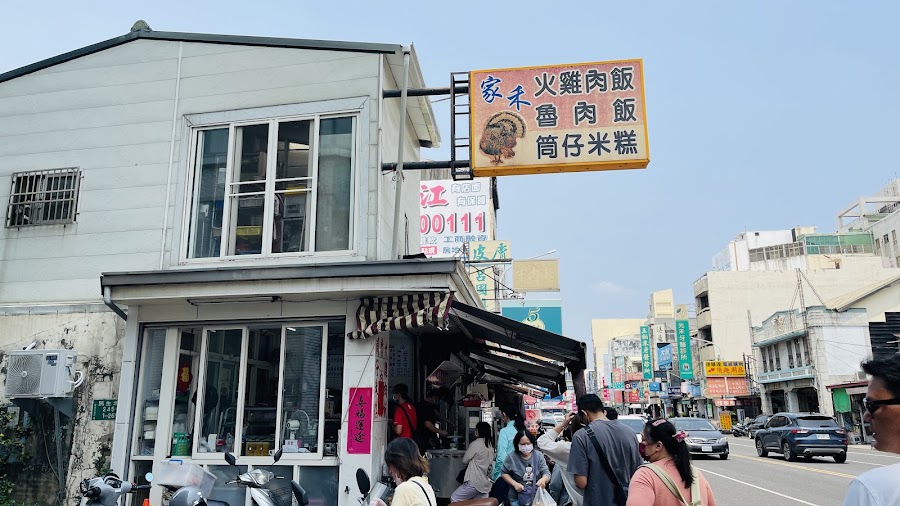 家禾火雞肉飯