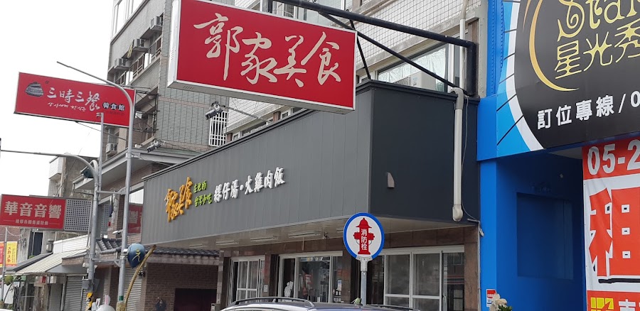 郭家美食店