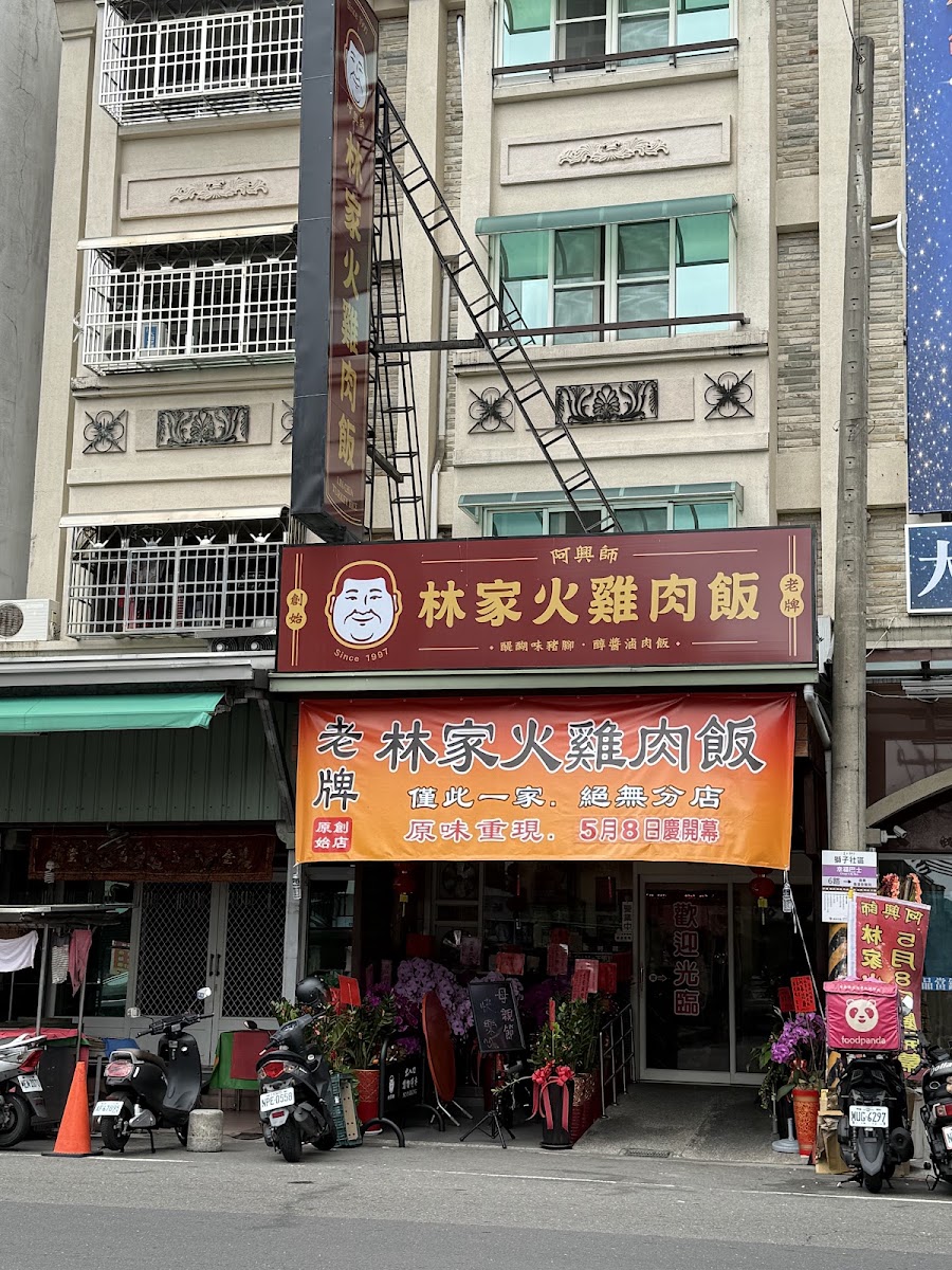 林家火雞肉飯．阿興師｜創始店
