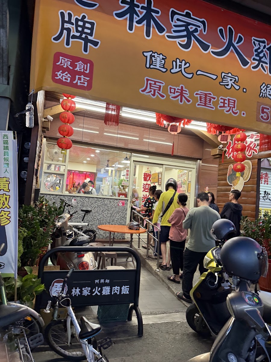 林家火雞肉飯．阿興師｜創始店照片