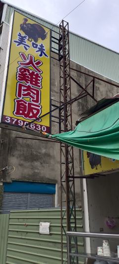 美味火雞肉飯照片