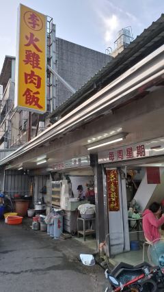 李火雞肉飯照片