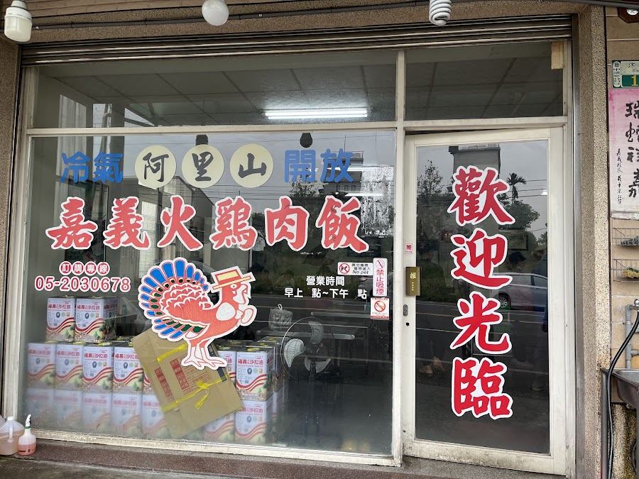 阿里山嘉義火雞肉飯