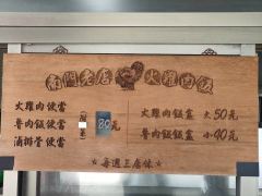 南門老店火雞肉飯照片