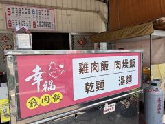 幸福火雞肉飯照片