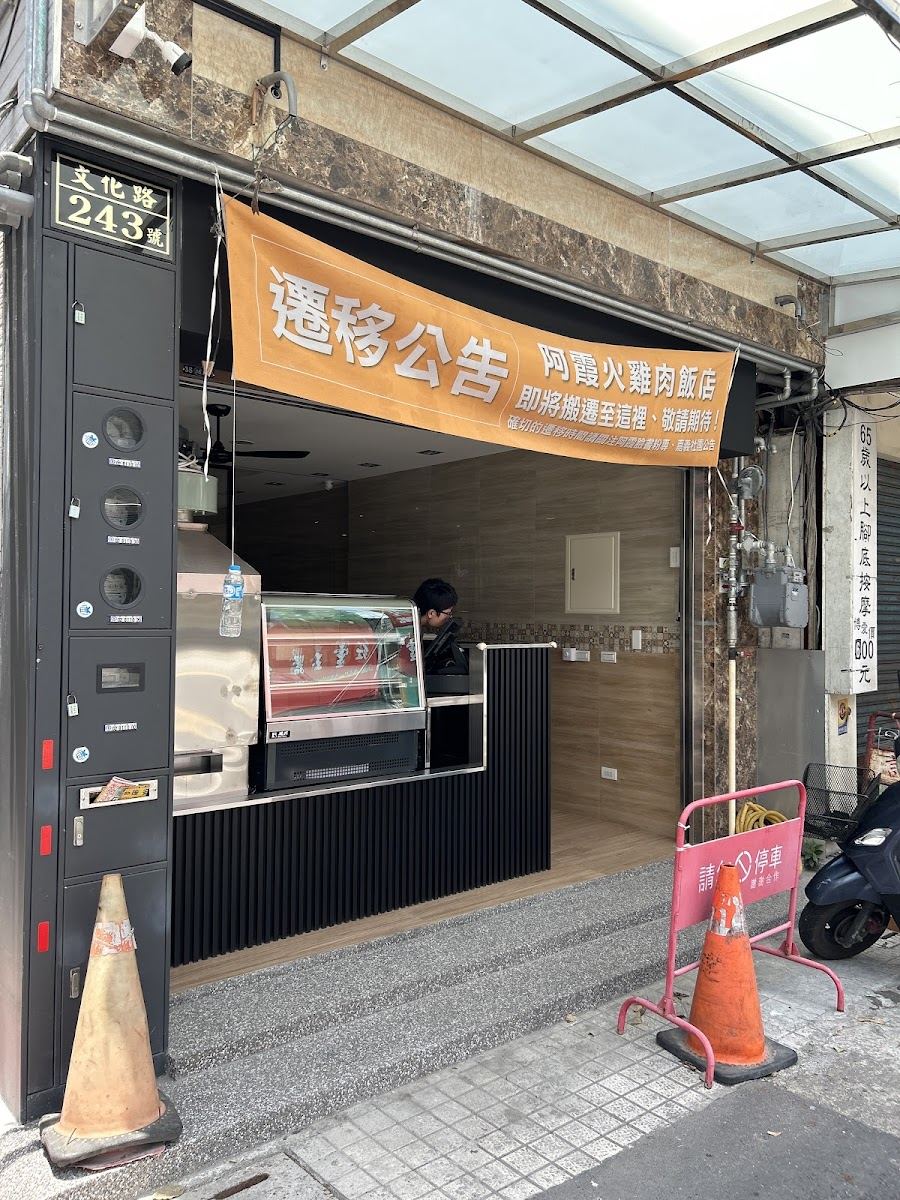 阿霞（芳敏）火雞肉飯創始店