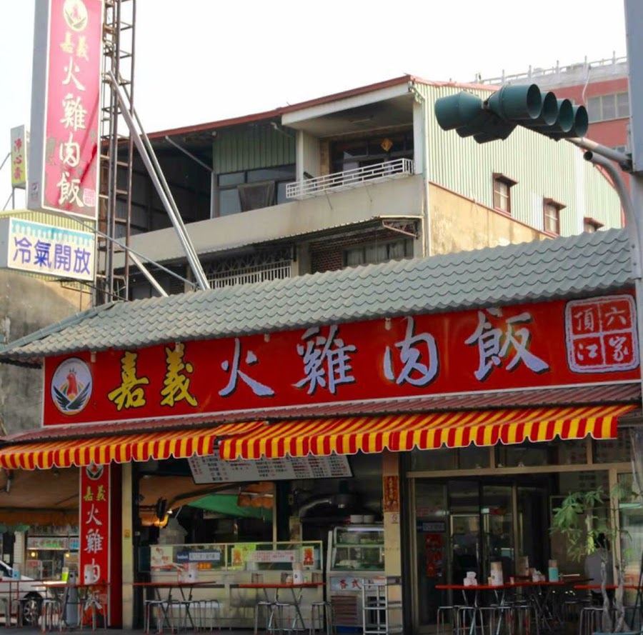 頂六江家火雞肉飯