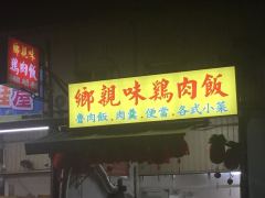 大埔美鄉親味火雞肉飯照片