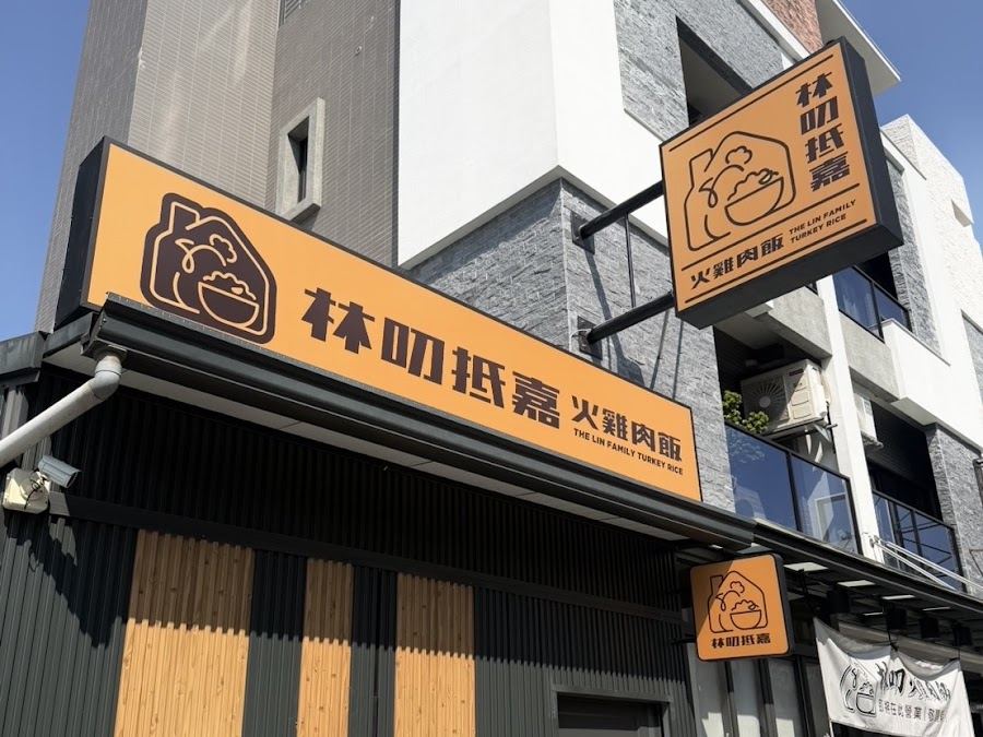 林叨抵嘉火雞肉飯