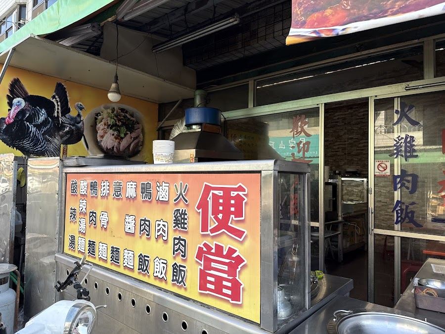 豪帝一火雞肉飯/鴨肉羹/小吃/便當