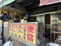 豪帝一火雞肉飯/鴨肉羹/小吃/便當照片