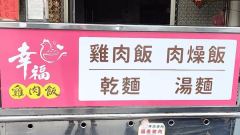 幸福火雞肉飯照片