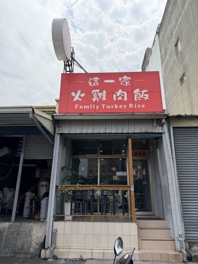 這一家火雞肉飯