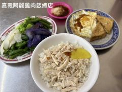 嘉義阿麗雞肉飯總店照片