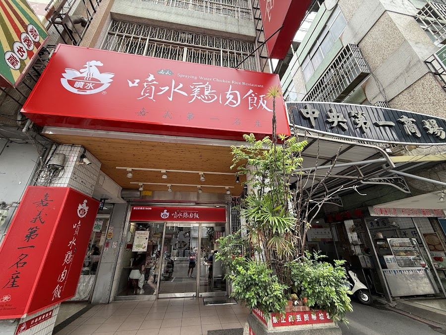 嘉義噴水雞肉飯中山店