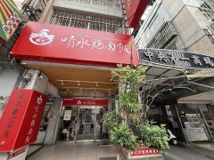 嘉義噴水雞肉飯中山店照片