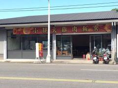 竹崎小胖火雞肉飯照片