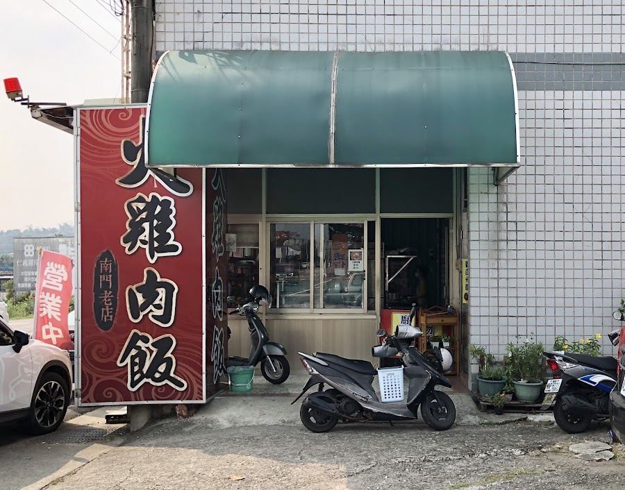南門老店火雞肉飯