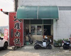 南門老店火雞肉飯照片